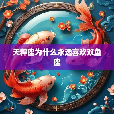 天秤座为什么永远喜欢双鱼座