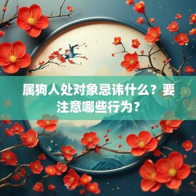 属狗人处对象忌讳什么？要注意哪些行为？