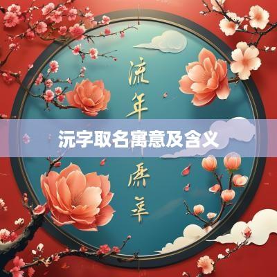 沅字取名寓意及含义