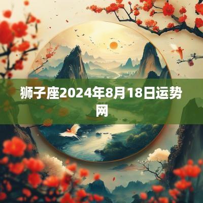 狮子座2025年8月18日运势网