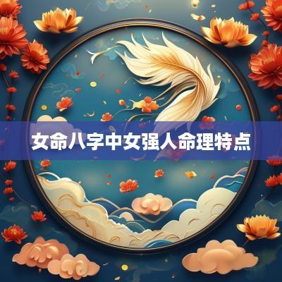 女命八字中女强人命理特点