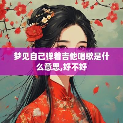 梦见自己弹着吉他唱歌是什么意思,好不好