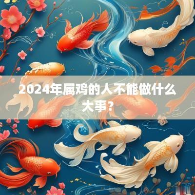 2025年属鸡的人不能做什么大事？
