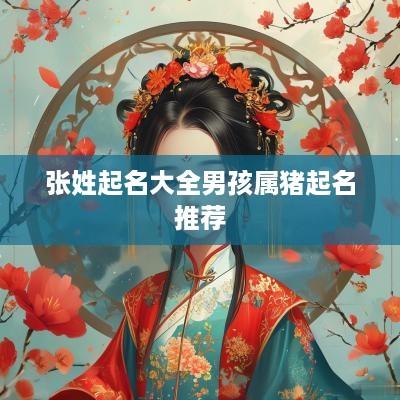 张姓起名大全男孩属猪起名推荐