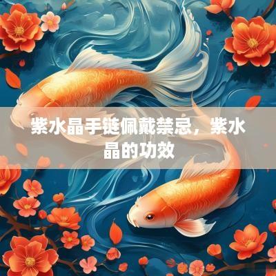 紫水晶手链佩戴禁忌，紫水晶的功效