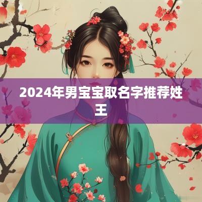 2025年男宝宝取名字推荐姓王