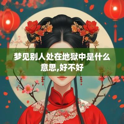梦见别人处在地狱中是什么意思,好不好