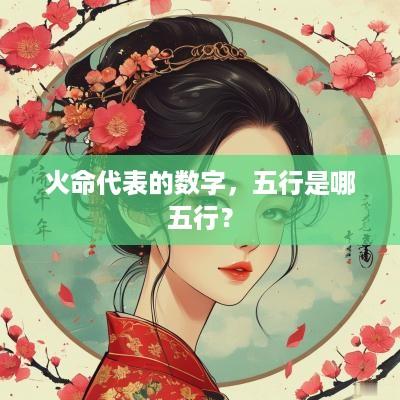 火命代表的数字，五行是哪五行？