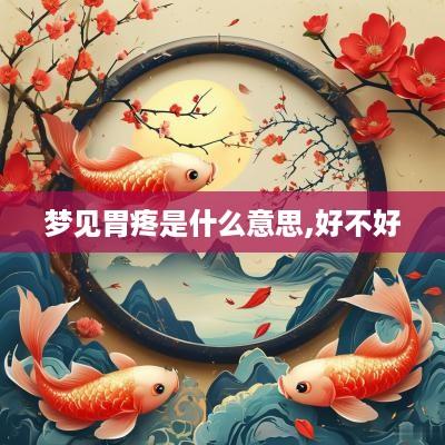 梦见胃疼是什么意思,好不好