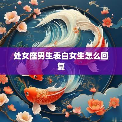 处女座男生表白女生怎么回复