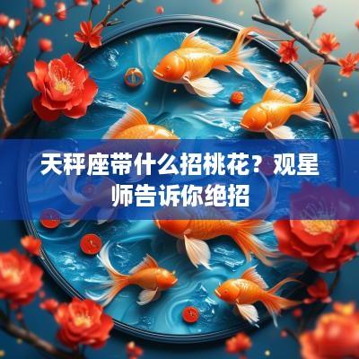 天秤座带什么招桃花？观星师告诉你绝招