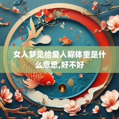 女人梦见给爱人称体重是什么意思,好不好