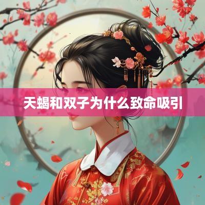 天蝎和双子为什么致命吸引