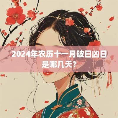 2025年农历十一月破日凶日是哪几天？
