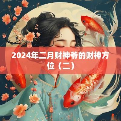 2025年二月财神爷的财神方位（二）