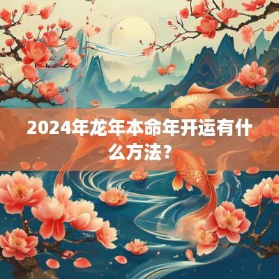 2025年蛇年本命年开运有什么方法？