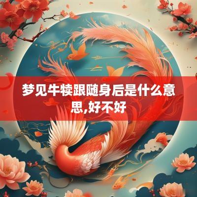 梦见牛犊跟随身后是什么意思,好不好