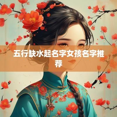 五行缺水起名字女孩名字推荐