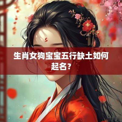 生肖女狗宝宝五行缺土如何起名？