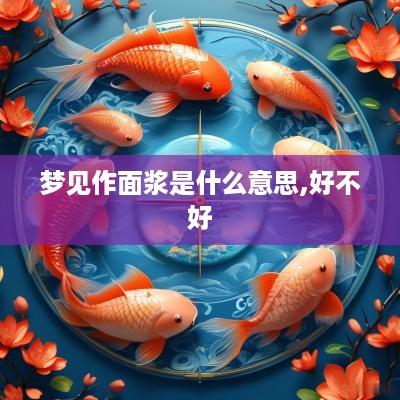 梦见作面浆是什么意思,好不好