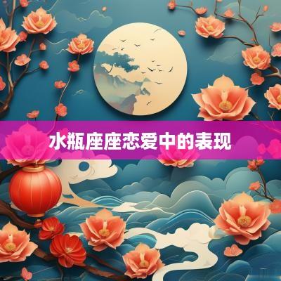 水瓶座座恋爱中的表现