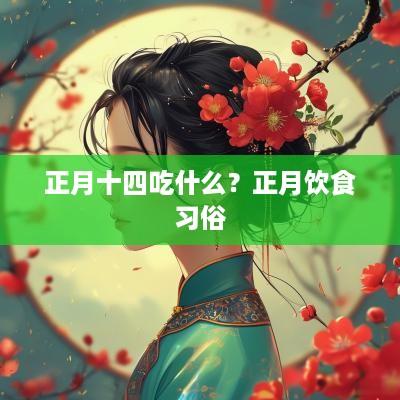 正月十四吃什么？正月饮食习俗