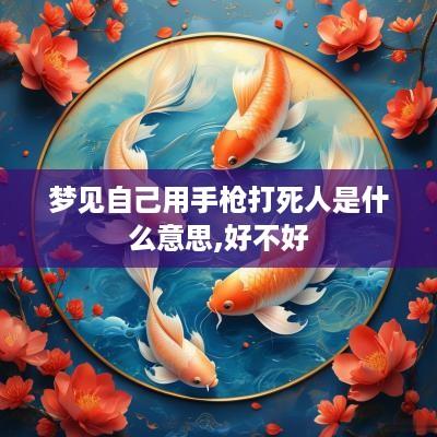 梦见自己用手枪打死人是什么意思,好不好
