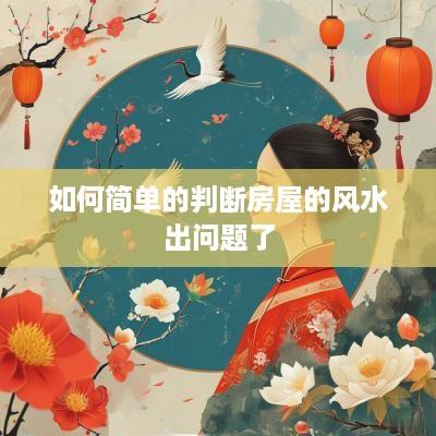如何简单的判断房屋的风水出问题了