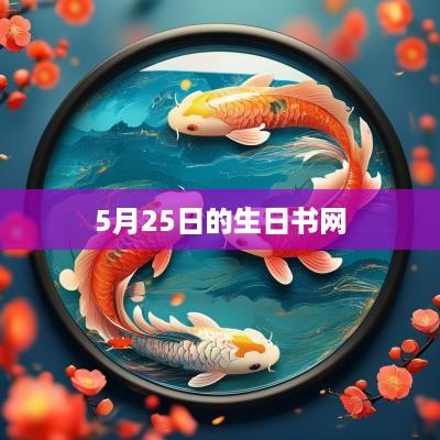 5月25日的生日书网