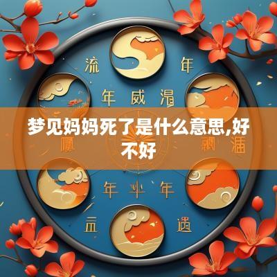 梦见妈妈死了是什么意思,好不好