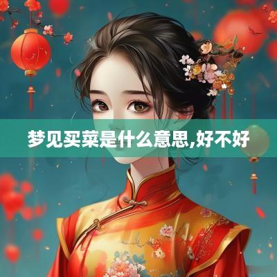 梦见买菜是什么意思,好不好