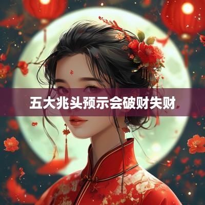 五大兆头预示会破财失财