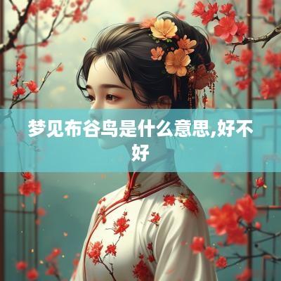 梦见布谷鸟是什么意思,好不好
