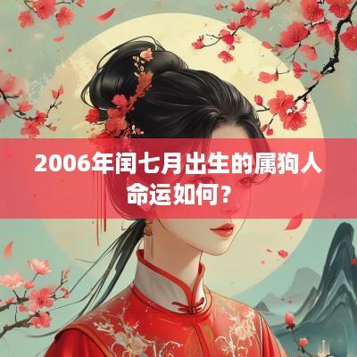 2006年闰七月出生的属狗人命运如何？