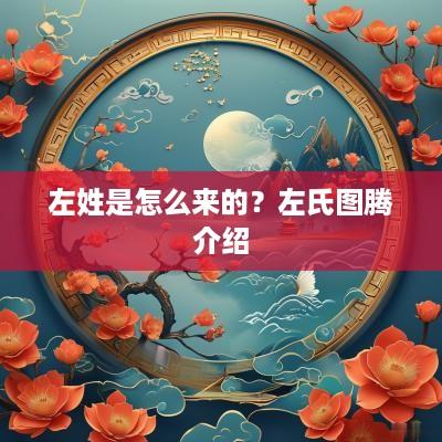 左姓是怎么来的？左氏图腾介绍
