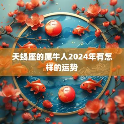 天蝎座的属牛人2025年有怎样的运势