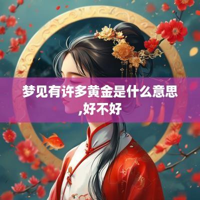 梦见有许多黄金是什么意思,好不好