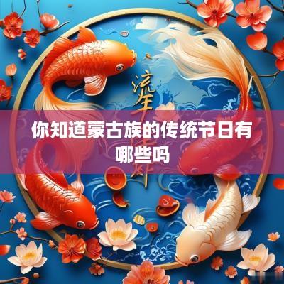 你知道蒙古族的传统节日有哪些吗
