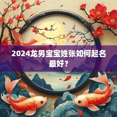 2025龙男宝宝姓张如何起名最好？