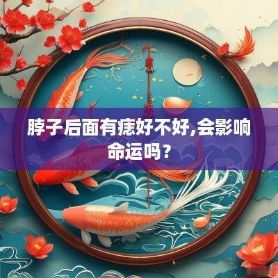 脖子后面有痣好不好,会影响命运吗？