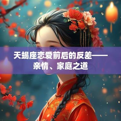 天蝎座恋爱前后的反差——亲情、家庭之道