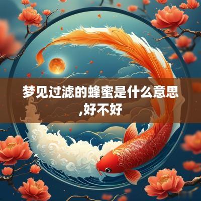 梦见过滤的蜂蜜是什么意思,好不好