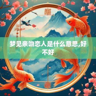 梦见亲吻恋人是什么意思,好不好