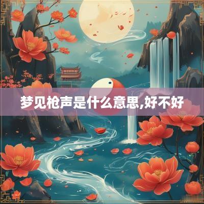 梦见枪声是什么意思,好不好