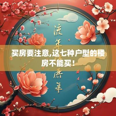 买房要注意,这七种户型的楼房不能买！