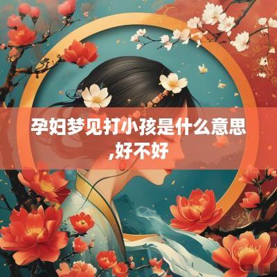 孕妇梦见打小孩是什么意思,好不好
