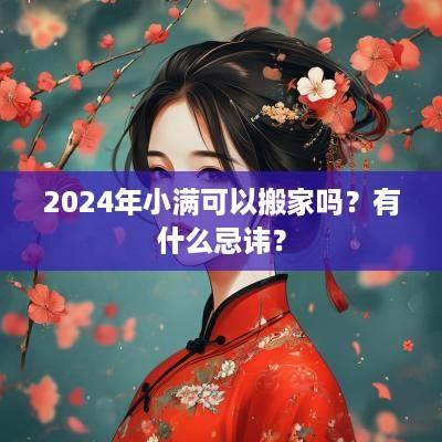 2025年小满可以搬家吗？有什么忌讳？