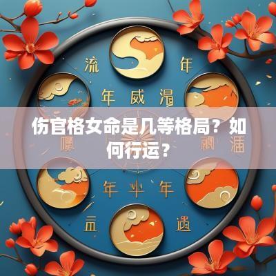 伤官格女命是几等格局？如何行运？