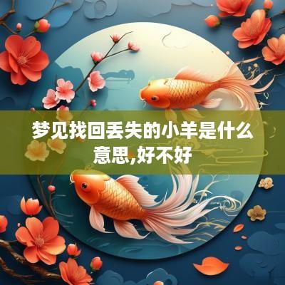 梦见找回丢失的小羊是什么意思,好不好