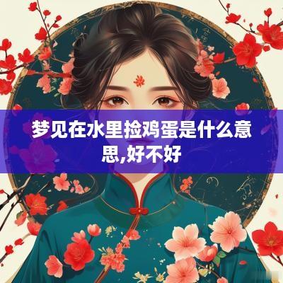 梦见在水里捡鸡蛋是什么意思,好不好